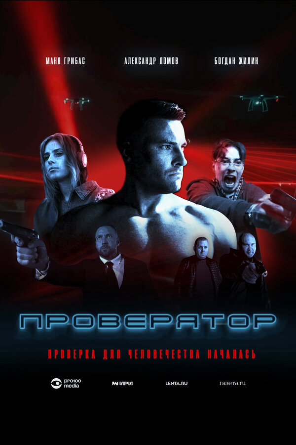 Проверятор постер